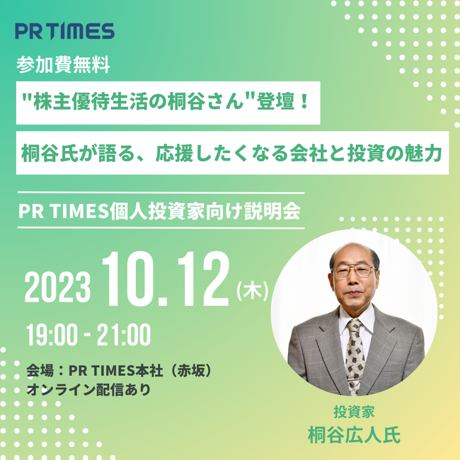 ”株主優待生活の桐谷さん”登壇！無料開催　PR TIMES個人投資家向け説明会10/12(木)実施