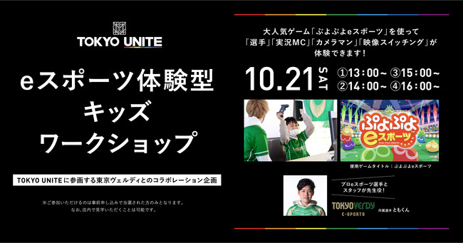niko and ...がプロデュースする東京拠点のスポーツチーム団体プロジェクトのショップ「TOKYO UNITE東京ミッドタウン八重洲」でeスポーツ体験型キッズワークショップを“初”開催
