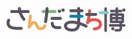 さんだまち博ロゴ さんだまち博ロゴ