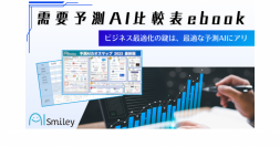 需要予測AI比較表ebook【2023年秋版】を公開！「在庫予測」「売上予測」など用途別に網羅