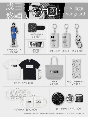 【成田悠輔×ヴィレッジヴァンガード】～謎グッズ発売決定！！～