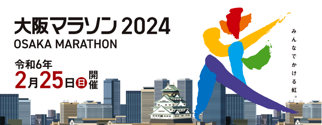 Syncable、大阪マラソン2024のチャリティランナー募集サイトをリリース