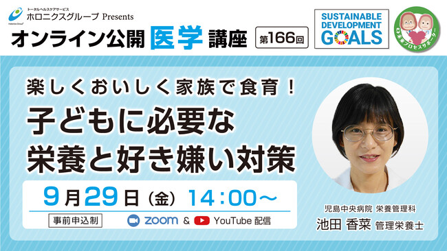 子どもに必要な栄養と好き嫌い対策／第166回オンライン公開医学講座