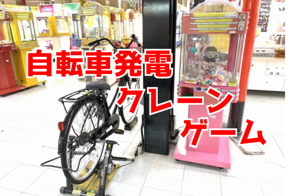 ≪10/1都民の日≫ 「東京を自転車天国に!!」 知事の想いに賛同し、自転車を漕いで発電するエコでサスティナブルなクレーンゲーム「自転車発電キャッチャー」　都内最大のクレーンゲーム専門施設に登場！