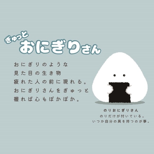 【ぎゅっとおにぎりさん】ケースも思わず握りたくなる？おにぎりケースが登場！