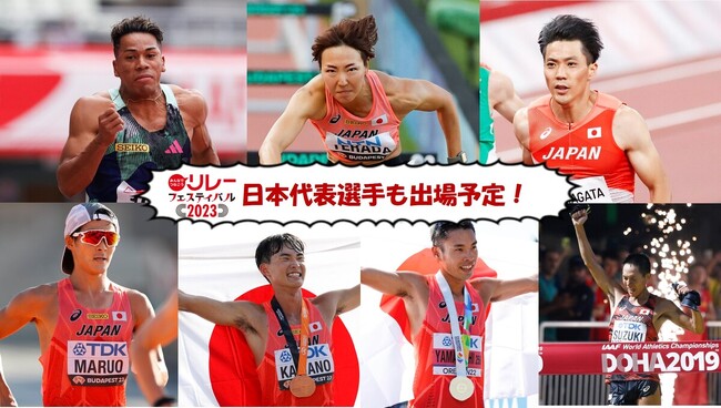 【リレフェス】楽しく繋がる16種目のリレーを実施：山縣亮太・寺田明日香・デーデーブルーノなど日本を代表して活躍する選手も参戦！