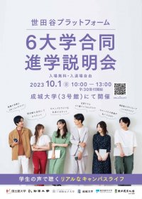 高校生・保護者を対象とした「世田谷プラットフォーム6大学合同進学説明会」を10月1日に開催 -- 駒澤大学・国士舘大学・昭和女子大学・成城大学・東京都市大学・東京農業大学