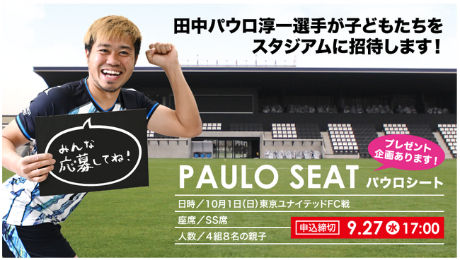 【栃木シティ】田中パウロ淳一選手プレゼンツ PAULO SEAT設置のお知らせ