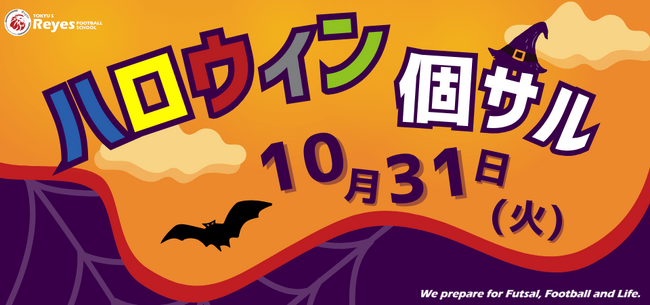 【東急Sレイエス フットボールスクール 池袋】ハロウィン個サル2310