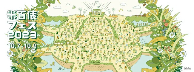 長岡 米百俵フェス × 長岡造形大学　新たな挑戦！フェスと大学生のコラボが大決定！