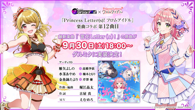 スマートフォン向けリズムゲーム「D4DJ Groovy Mix」が「Princess Letter(s)! フロムアイドル」と楽曲コラボ12曲目を実施！