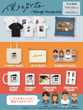 【僕らの別荘×ヴィレッジヴァンガード】コラボグッズ発売決定！