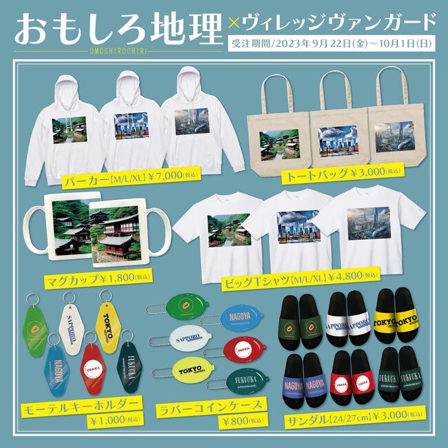 【おもしろ地理×ヴィレッジヴァンガード】～コラボグッズ発売決定！！～