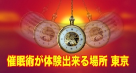 催眠術が体験できる場所、東京新宿：ウダッチ催眠術カフェ 【半額キャンペーン】10月16日(月)〜18日(水)