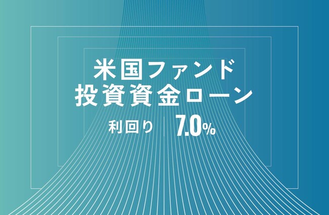 オルタナティブ投資プラットフォーム「オルタナバンク」、『米国ファンド投資資金ローンID613』を公開