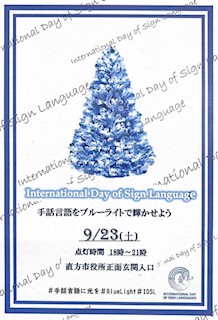 手話言語の国際デー　