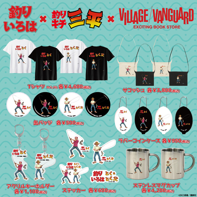 【釣りいろは×釣りキチ三平】～ヴィレヴァン限定コラボグッズ発売決定！！～