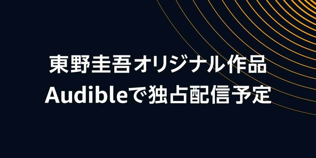 東野圭吾さん初のオーディオエンターテイメント作品制作発表　最新刊『あなたが誰かを殺した』に続く「加賀恭一郎シリーズ」をAudibleにて来年独占配信予定