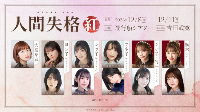 桜花浪漫堂 朗読劇 『人間失格・紅』　追加出演キャストを公開！