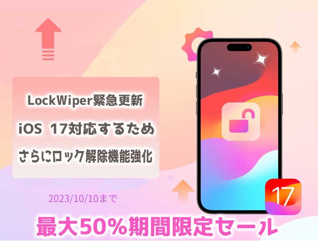 【LockWiper緊急更新】iOS 17対応するため、さらにiPhoneロック解除機能強化、最大50％期間限定セール実施中！