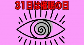 31日は催眠の日?語呂合わせで催眠イベントを開催します。今回は自己催眠体験講座です。なりたい自分に最短距離でなる!プロの指導の元で自己催眠の講座が受けられます。 31日は催眠の日?語呂合わせで催眠イベントを開催します。今回は自己催眠体験講座です。なりたい自分に最短距離でなる!プロの指導の元で自己催眠の講座が受けられます。