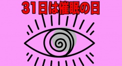 31日は催眠の日？語呂合わせで催眠イベントを開催します。今回は自己催眠体験講座です。なりたい自分に最短距離でなる！プロの指導の元で自己催眠の講座が受けられます。
