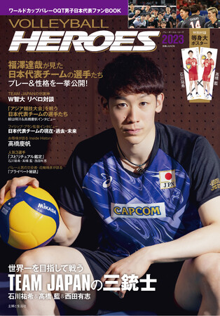 【特別付録は約２mの等身大ポスター！】石川祐希＆高橋藍　9/30開幕ワールドカップバレー2023男子大会、選手の素顔を知って熱戦を応援しよう！/男子日本代表ファンBOOK 9/28（木）発売！