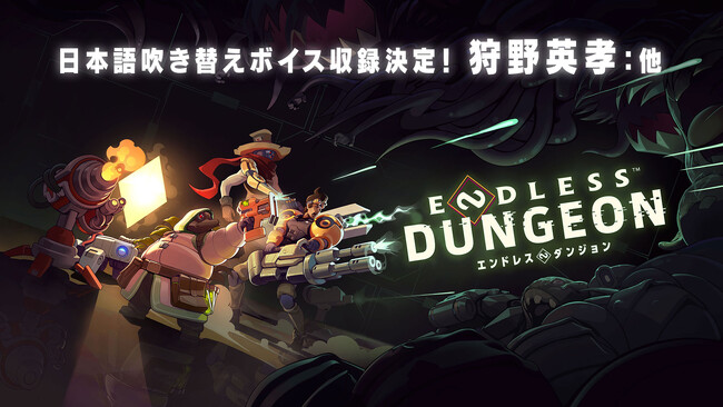 死んでも戦え、仲間と共に『ENDLESS(TM) Dungeon（エンドレスダンジョン）』新プロモーション映像を公開！狩野英孝さんを始めとした、豪華ボイスキャスト陣の参戦も決定！
