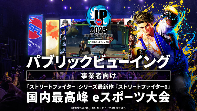 「ストリートファイターリーグ: Pro-JP 2023」の事業者向けパブリックビューイング企画、2nd StageチケットがZAIKOにて販売開始！