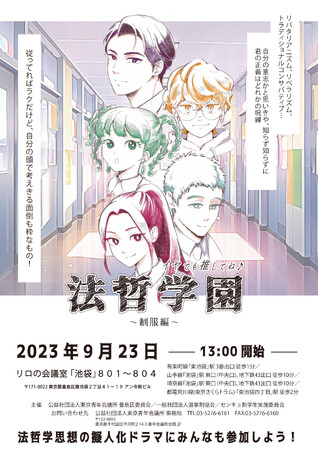 『イヤでも推してね♪法哲学園～制服編～』9月23日(土)13時から開催！場所：リロの会議室「池袋」801～804（#池袋駅 から徒歩10分　参加費無料）