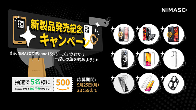 NIMASO iPhone15シリーズ新製品絶好調販売中！NIMASO公式Ｘ(旧Twitter)にて新製品発売記念キャンペーン開催！