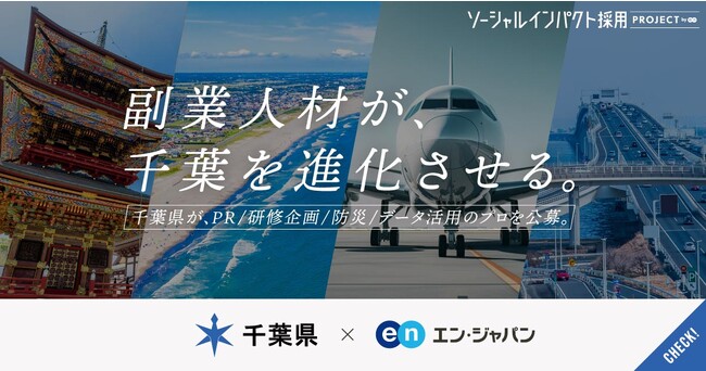 千葉県、エン・ジャパンでリモートワーク可の「副業人材」4職種を公募開始!