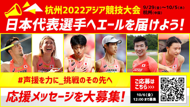 【杭州アジア大会】応援メッセージを大募集！アジアの頂点、世界の舞台を目指して戦う選手たちにエールを送ろう！