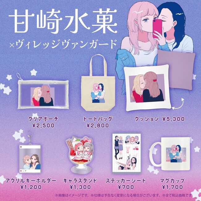 【甘崎水菓×ヴィレッジヴァンガード】～コラボグッズ発売決定！！～