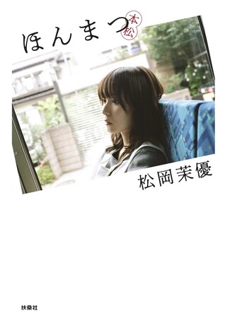 松岡茉優の初著書『ほんまつ』、三谷幸喜や是枝裕和ら豪華ゲストとのメイキング動画が公開！　本人コメントも到着