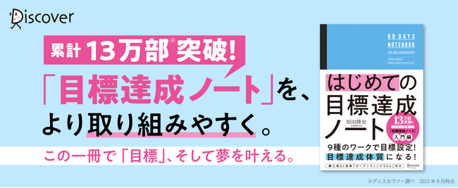 2023年の目標達成にまずは60日間！ 13万部突破ワークブックの入門編『はじめての目標達成ノート』発売