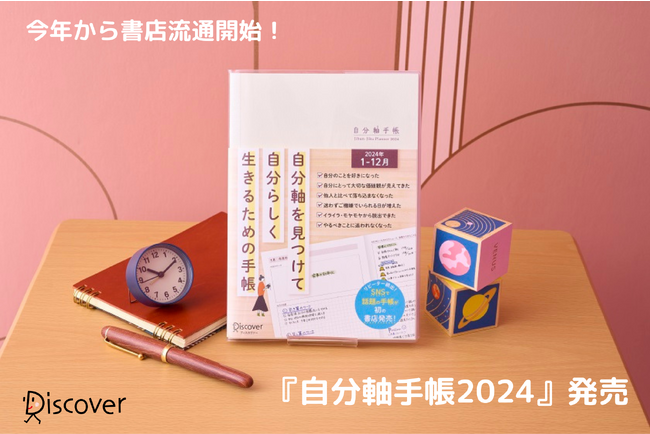 SNSで完売続出！ あなたらしく生きるための『自分軸手帳2024』店頭販売開始