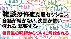 【人と話すのが苦手克服へ】人とうまく話せない、人と話すのが怖い…雑談恐怖症克服へ。カウンセリングで改善しない社交不安やうつ病で人と接するのが怖い症状が根本解決！