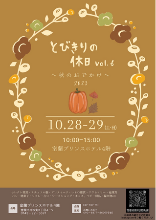 【北海道／室蘭】室蘭プリンスホテルでハンドメイド市「とびきりの休日Vol.6」が開催されます！