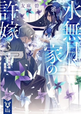 累計15万部突破！大人気シリーズ最新刊『水無月家の許嫁３ 天女降臨の地』（講談社タイガ）、美しい装幀がついに発表！感動のクライマックスに打ち震える３巻は、10月13日（金）発売！