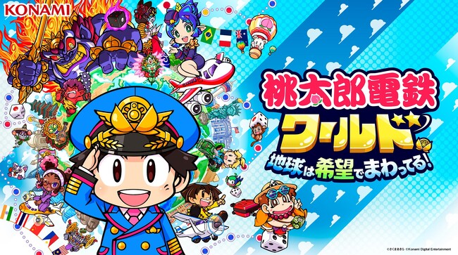 『桃鉄ワールド』DL版の予約がスタート！TGS2023で新要素も初公開！「桃鉄」35周年を記念してFC版『スーパー桃太郎電鉄』も復活!!