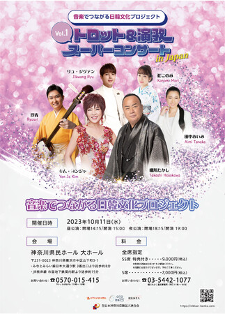 【豪華特典が満載】団体撮影会・サイン入りポストカード付き「音楽でつながる日韓文化プロジェクト～Vol.1 トロット&演歌スーパーコンサート in Japan～」本日9/23より一般発売開始！