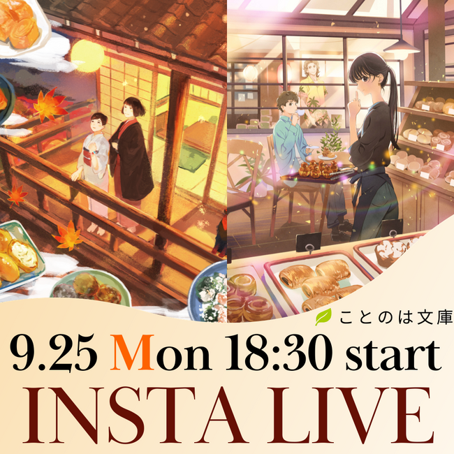 食欲の秋にぴったり！ことのは文庫の最新作品について生配信でご紹介するインスタライブを9月25日（月）に開催します