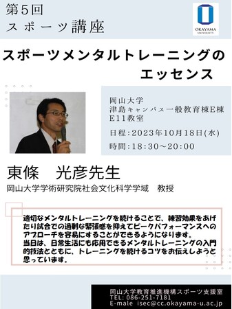 【岡山大学】岡山大学第5回スポーツ講座「スポーツメンタルトレーニングのエッセンス」〔10/18, 水〕