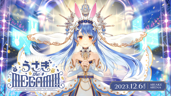 「兎田ぺこら」初となる1stソロライブが有明アリーナにて開催決定!