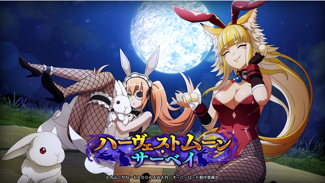 『オーバーロード』原作のスマホゲーム「MASS FOR THE DEAD」でイベント『ハーヴェストムーン・サーベイ』を開催！【火箭弾を操る用心兎】シズ、★5 【火焔戦輪を操る用心兎】クゥが新登場！