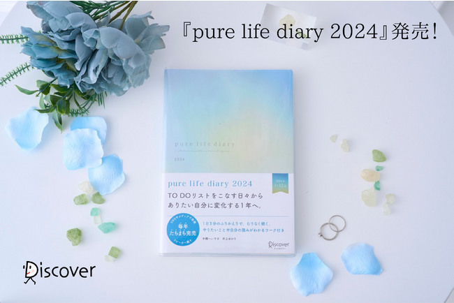 手帳総選挙2023にて2位受賞！ 昨年たちまち完売した『pure life diary 2024』発売