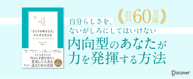 「内向型」の人が生きづらさを解消し、充実した人生を送るための方法を伝える新刊、『「ひとりが好きな人」の上手な生き方』発売