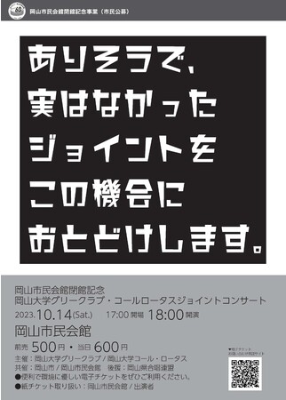 【岡山大学】【岡山市民会館閉館記念】岡山大学グリークラブ・コールロータス　ジョイントコンサート〔10/14,土 岡山市民会館〕
