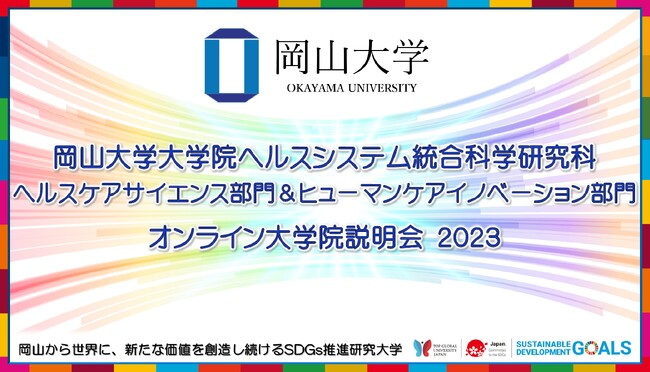 【岡山大学】大学院ヘルスシステム統合科学研究科 ヘルスケアサイエンス部門＆ヒューマンケアイノベーション部門「オンライン大学院説明会2023」〔10/7,土、10/28,土、11/11,土〕